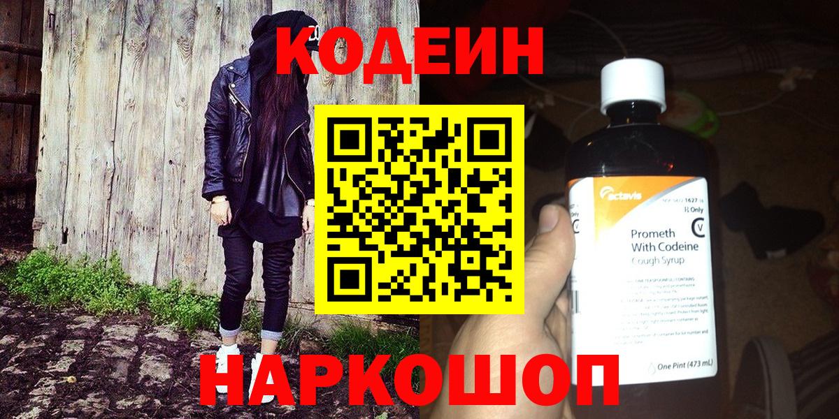 Кодеиновый сироп Lean напиток Lean (лин)  Кодеин Purple Drank  Вход с VPN  Набережные Челны 